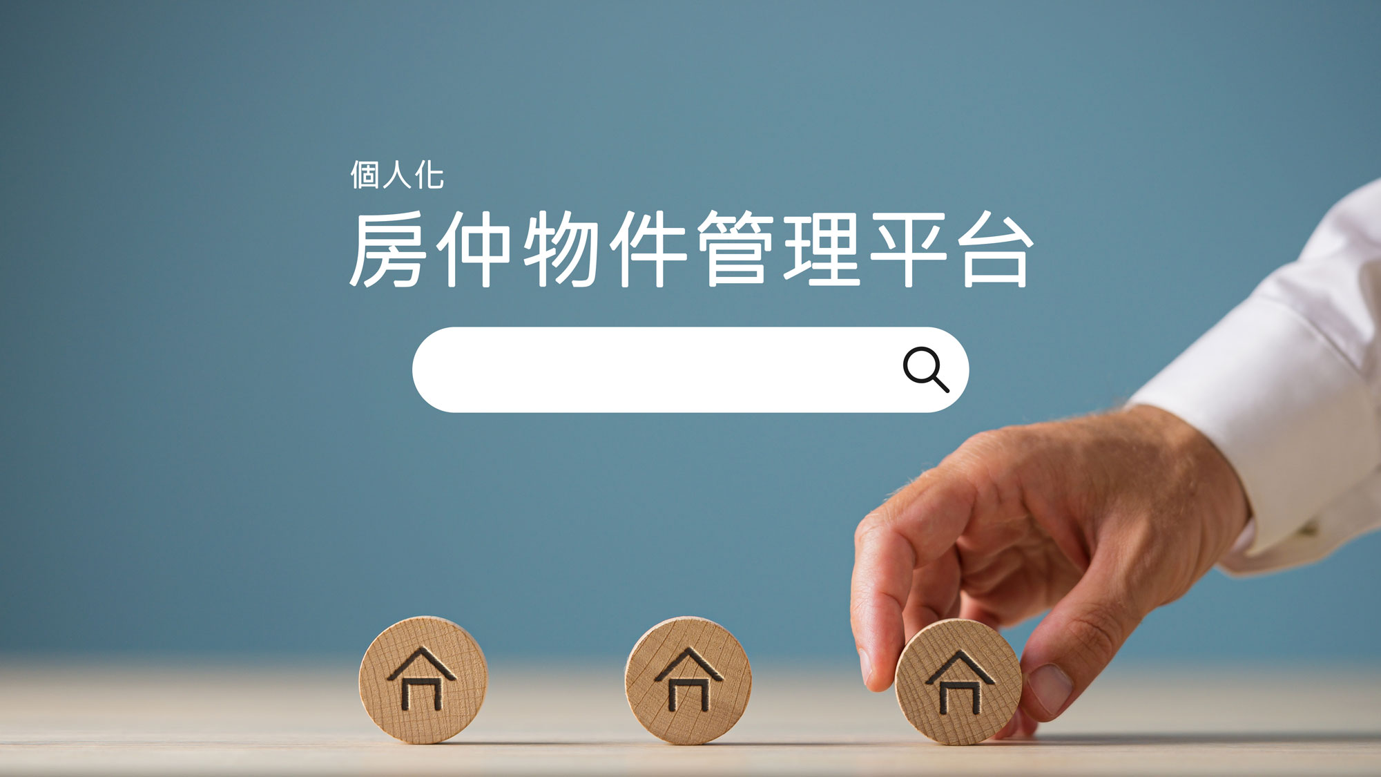 房仲物件管理平台 六十公里網路科技 房仲物件管理平台 六十公里網路科技