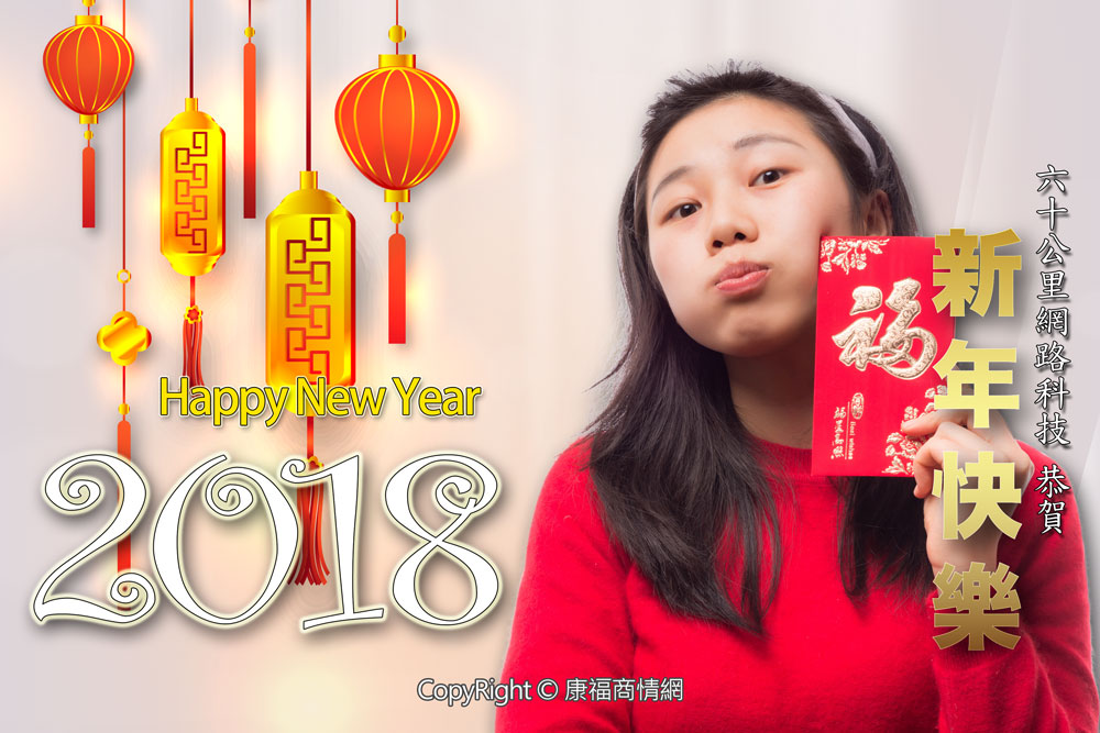 2018新年快樂 – 農曆新年休假公告