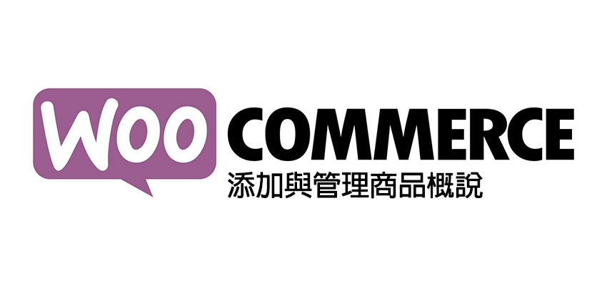 [Woocommerce] 添加與管理商品概說