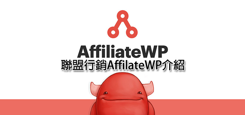 [AffilateWP] 聯盟行銷AffilateWP介紹