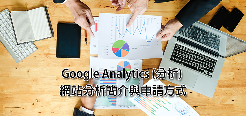 Google Analytics (分析) 網站分析簡介與申請方式