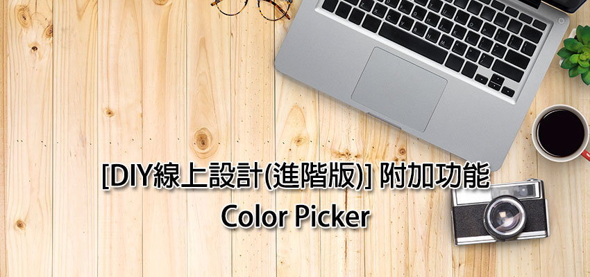 [DIY線上設計(進階版)] 附加功能 – Color Picker