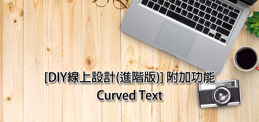 [DIY線上設計(進階版)] 附加功能 – Curved Text