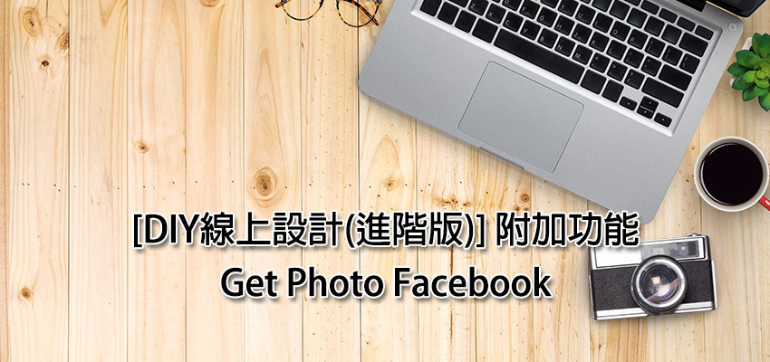 [DIY線上設計(進階版)] 附加功能 – Get Photo Facebook