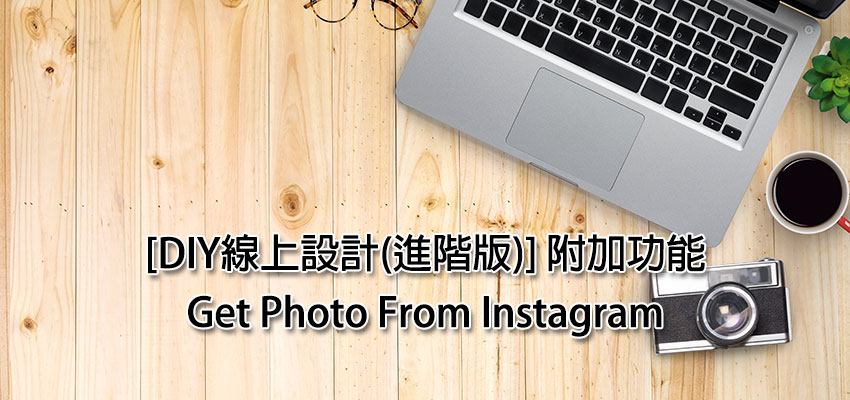 [DIY線上設計(進階版)] 附加功能 – Get Photo From Instagram