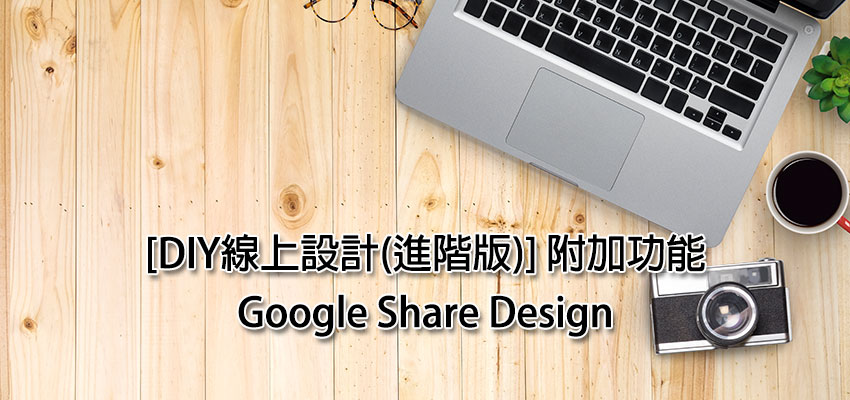[DIY線上設計(進階版)] 附加功能 – Google Share Design