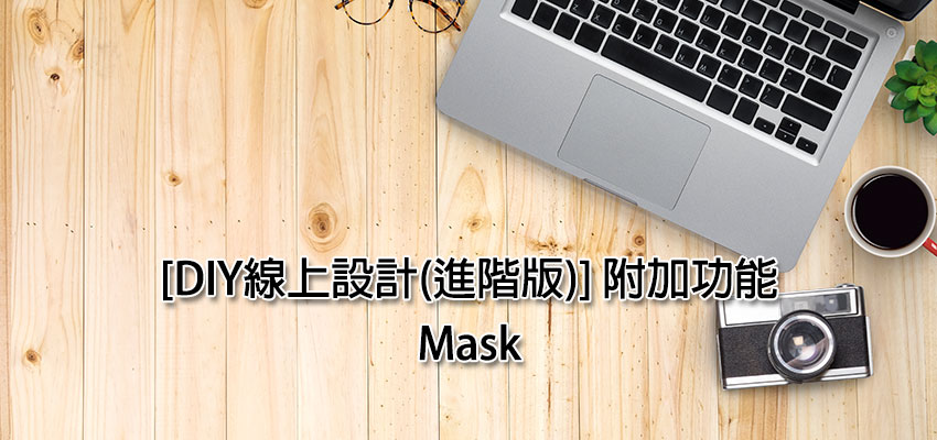 [DIY線上設計(進階版)] 附加功能 – Mask