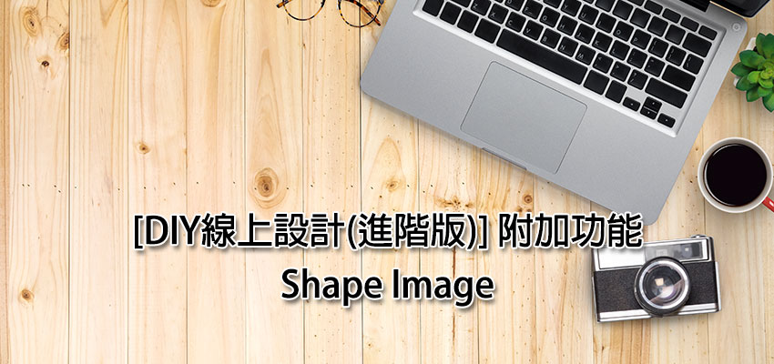 [DIY線上設計(進階版)] 附加功能 – Shape Image