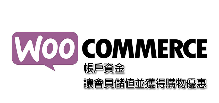 [Woocommerce] 帳戶資金 – 讓會員儲值並獲得購物優惠