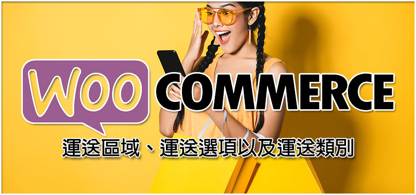 [Woocommerce] 運送方式設定之運送區域、運送選項以及運送類別