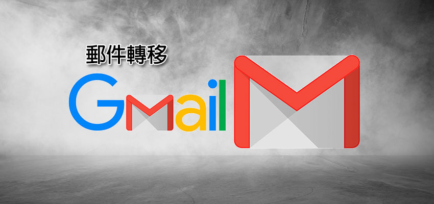 如何將舊帳號Gmail郵件備份轉移至新Gmail郵件帳號？