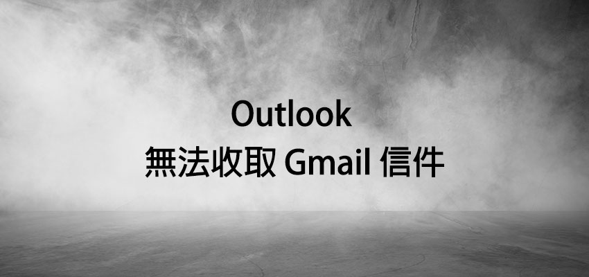 Gmail 上明明有信件，但 Outlook 卻無法收下來？